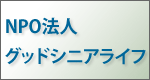 NOP法人グッドシニアライフ