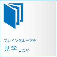 ブレイングループを見学したい