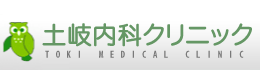 土岐内科クリニック