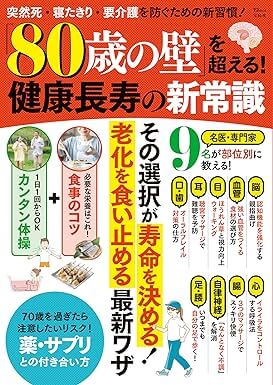 80歳の壁を超える！健康長寿の新常識