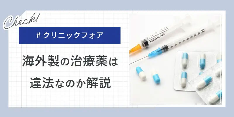 海外製のAGA治療薬は違法?