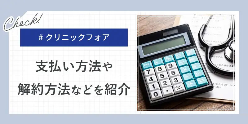 クリニックフォアのAGA治療の支払い方法について