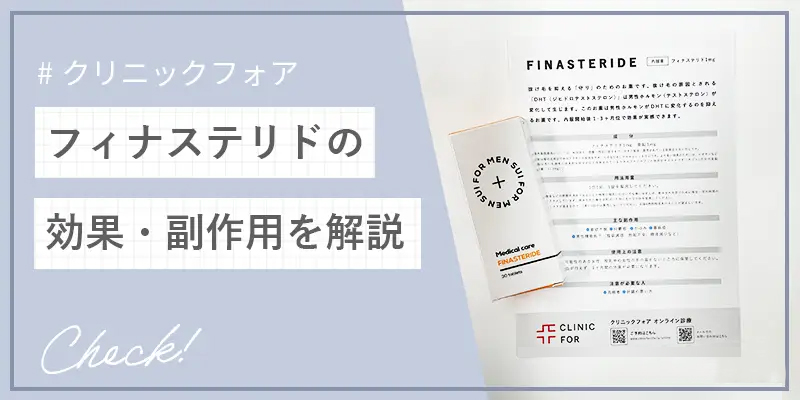 フィナステリドの効果や副作用は