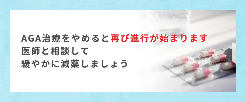 AGA治療をやめると再び進行する