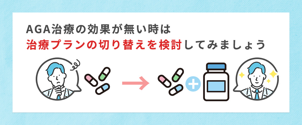 AGA治療の効果がない時は治療プランの切り替えを検討