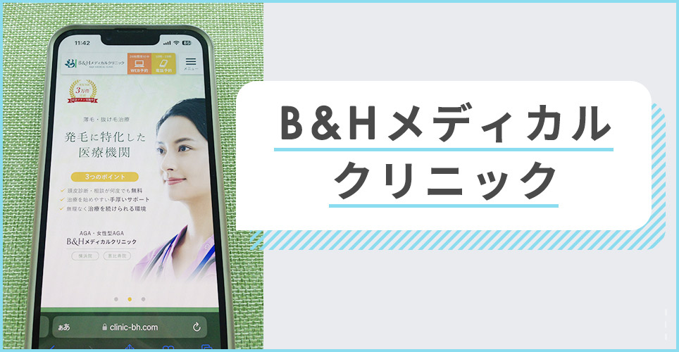 B&Hメディカルクリニックのサイトを表示したスマホの写真