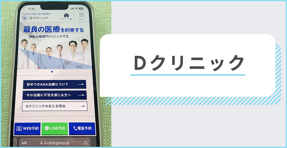 Dクリニックのサイトを表示したスマホの写真