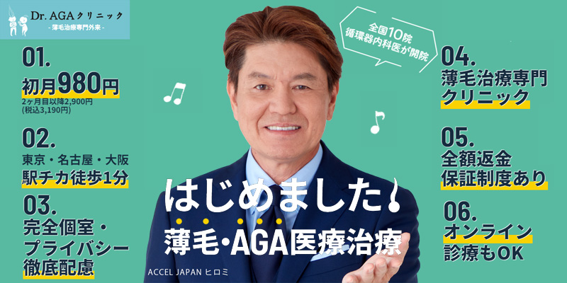 Dr.AGAクリニックのバナー