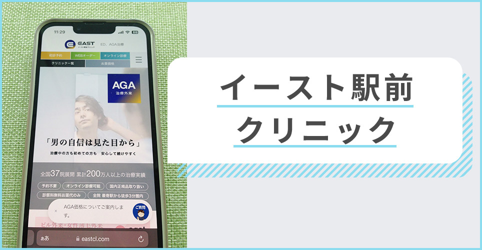 イースト駅前クリニックのサイトを表示したスマホの写真