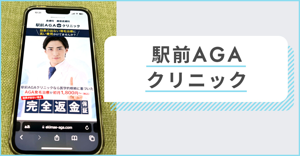 駅前AGAクリニックの公式サイトを映したスマホの写真