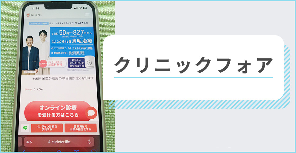 クリニックフォアのサイトを表示したスマホの写真