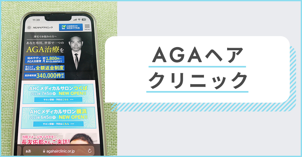 AGAヘアクリニックのサイトを表示したスマホの写真