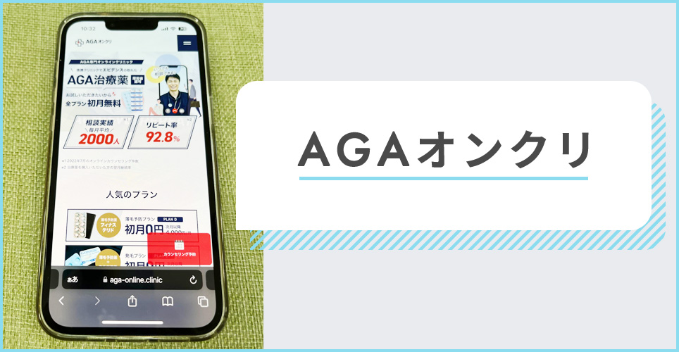 AGAオンクリのサイトを表示したスマホの写真