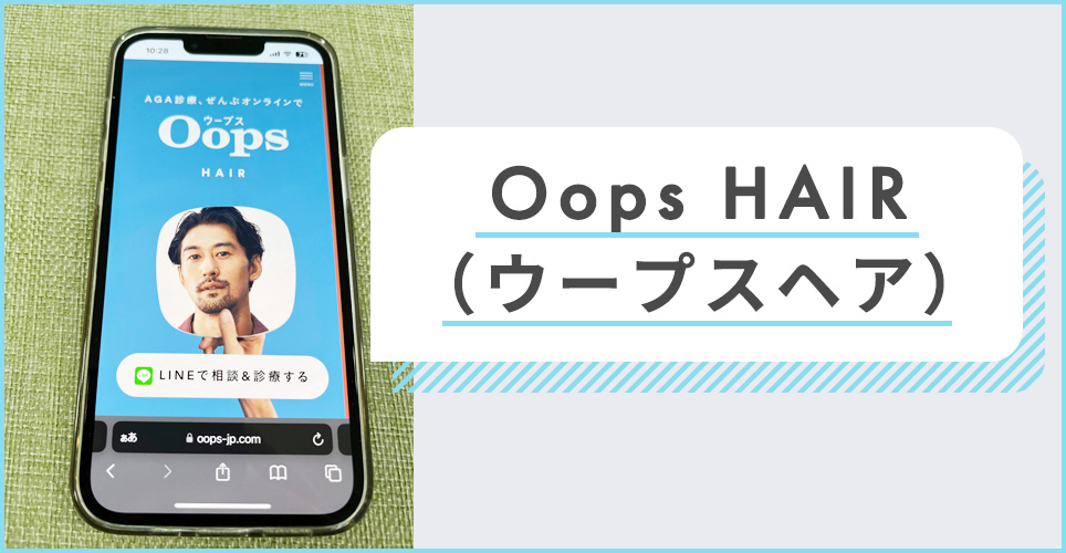 OopsHAIR(ウープス)の公式サイトを映したスマホの写真