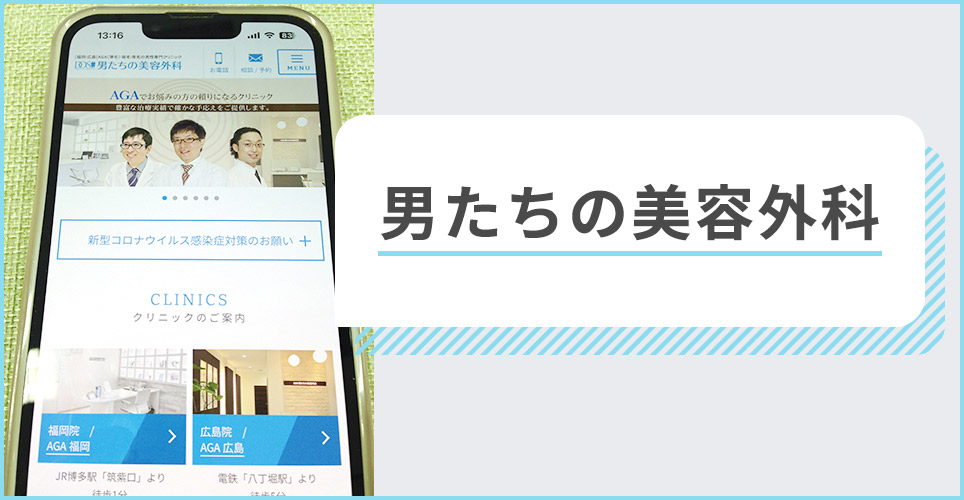男たちの美容外科のサイトを表示したスマホの写真