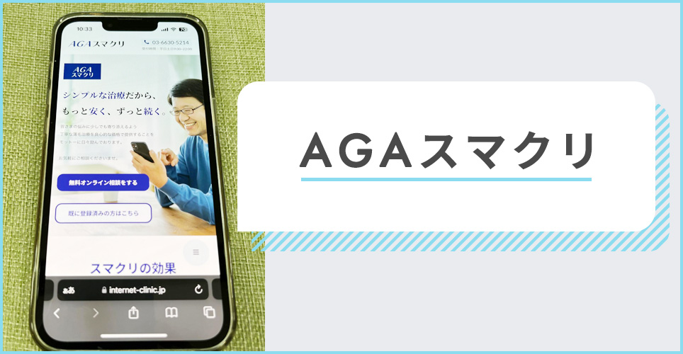 AGAスマクリのサイトを表示したスマホの写真