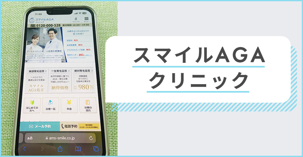 スマイルAGAのサイトを表示したスマホの写真