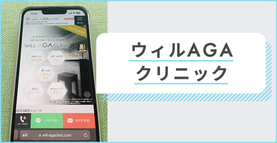 ウィルAGAクリニックのサイトを表示したスマホの写真