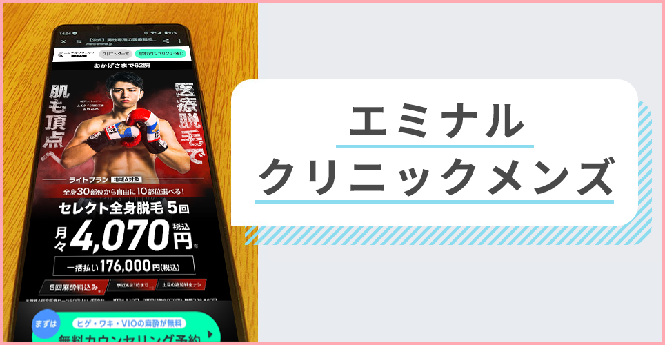 エミナルクリニックメンズの公式サイトを映したスマホの写真