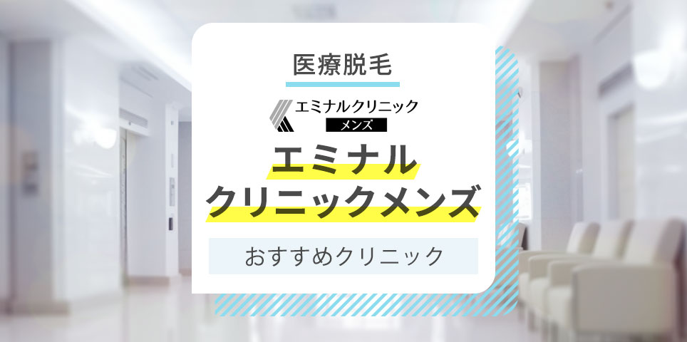 エミナルクリニックメンズのヒゲ脱毛と全身脱毛料金を解説！悪い口コミや機械の効果も調査