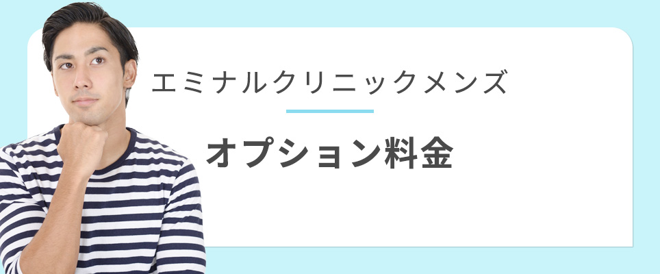 エミナルクリニックメンズのオプション料金