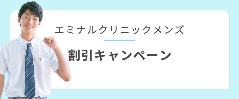 エミナルクリニックメンズの割引キャンペーン