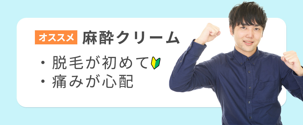 麻酔クリームがおすすめな方一覧