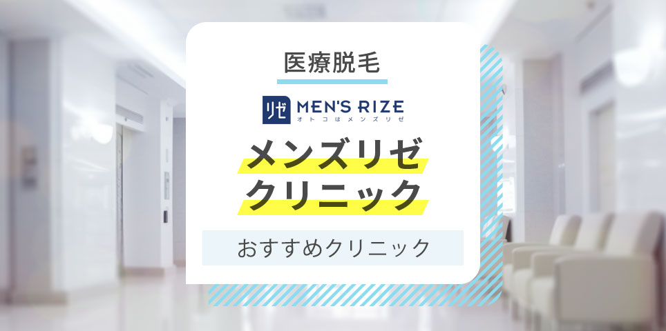 メンズリゼの評判や各店舗の口コミを調査！料金や予約方法・機械の種類と効果も紹介 