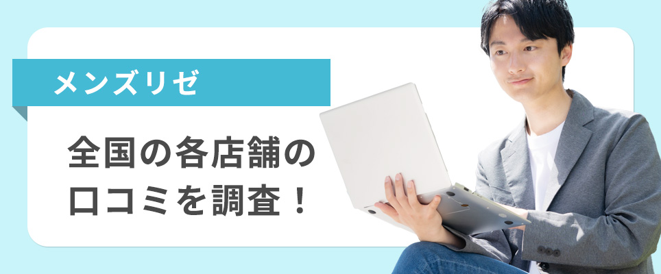 メンズリゼの口コミ調査