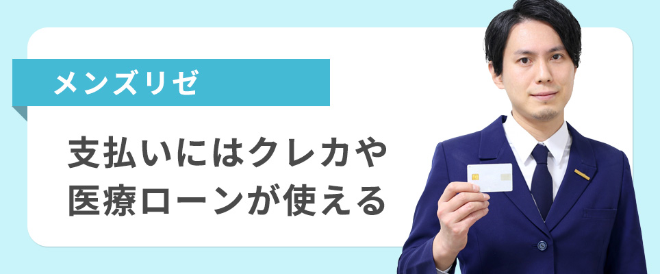 メンズリゼの支払いはクレカや医療ローンがある