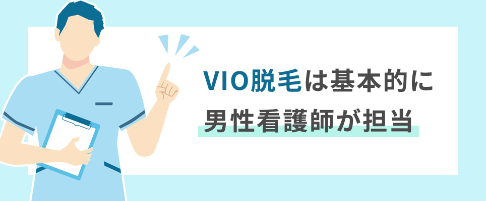 VIO脱毛は男性看護師が担当