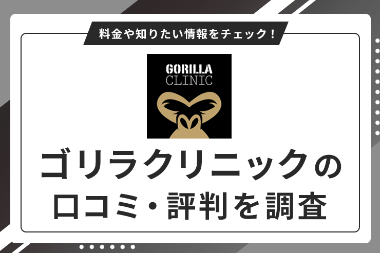 ゴリラクリニックの口コミ・評判