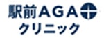 駅前AGAクリニックのロゴ