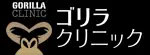 ゴリラクリニックのロゴ